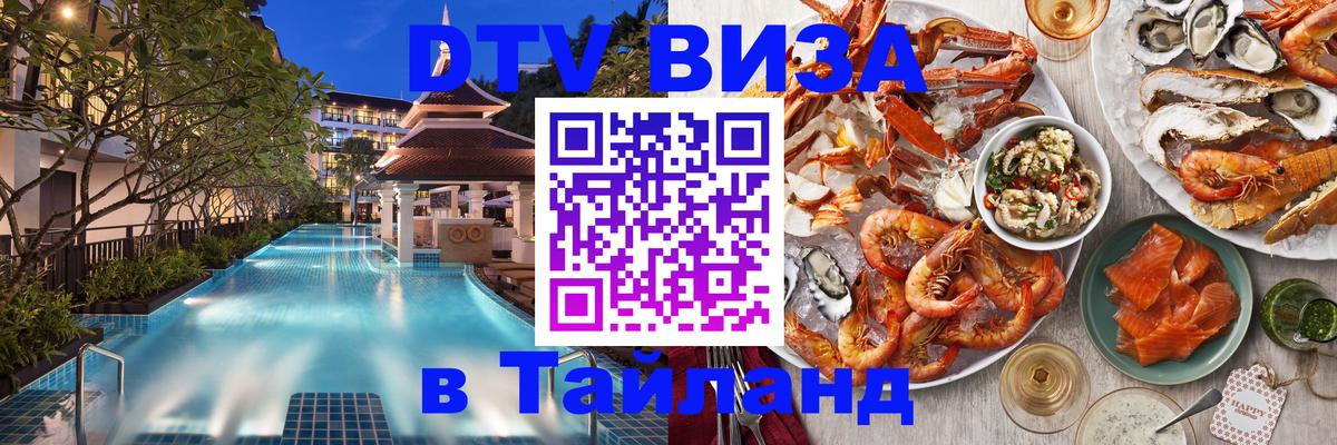 DTV (ДТВ) visa Таиланд 