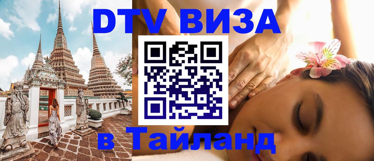 Стоимость и условия DTV визы — оформление в Таиланд под ключ - Сеул  20.11.2025 